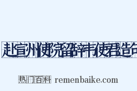赴宣州使院留辞韦使君造句是什么意思的图片